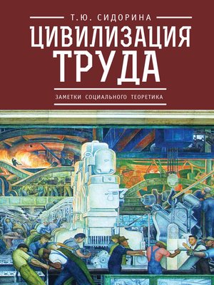 cover image of Цивилизация труда